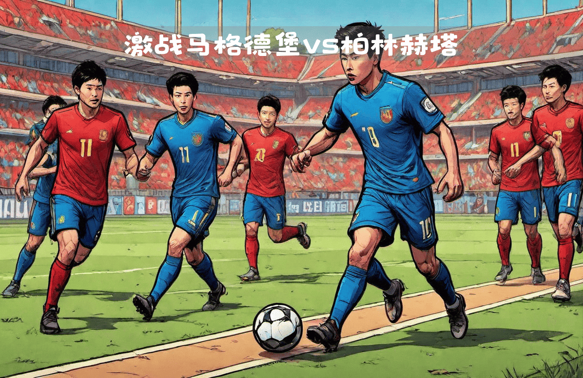 包含柏林赫塔主场迎战柏林联盟，德国首都之战！的词条