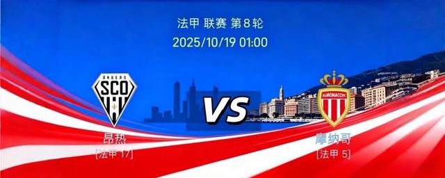 摩纳哥逆转昂热，迎来新赛季首胜的简单介绍