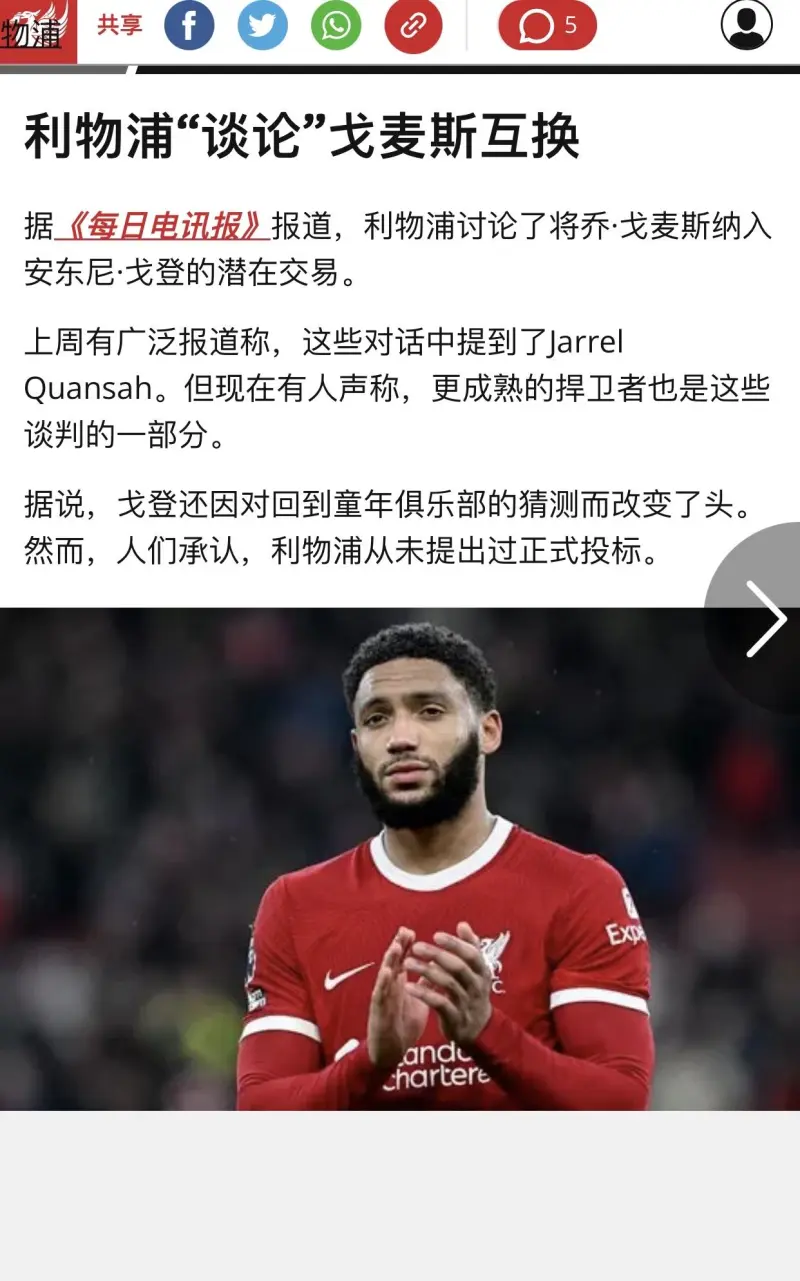 利物浦轻取荷兰，戈麦斯刷新纪录的简单介绍